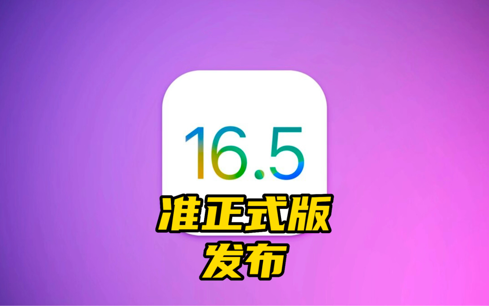 iOS16.5准正式版发布,新增壁纸,正式版下周见!哔哩哔哩bilibili