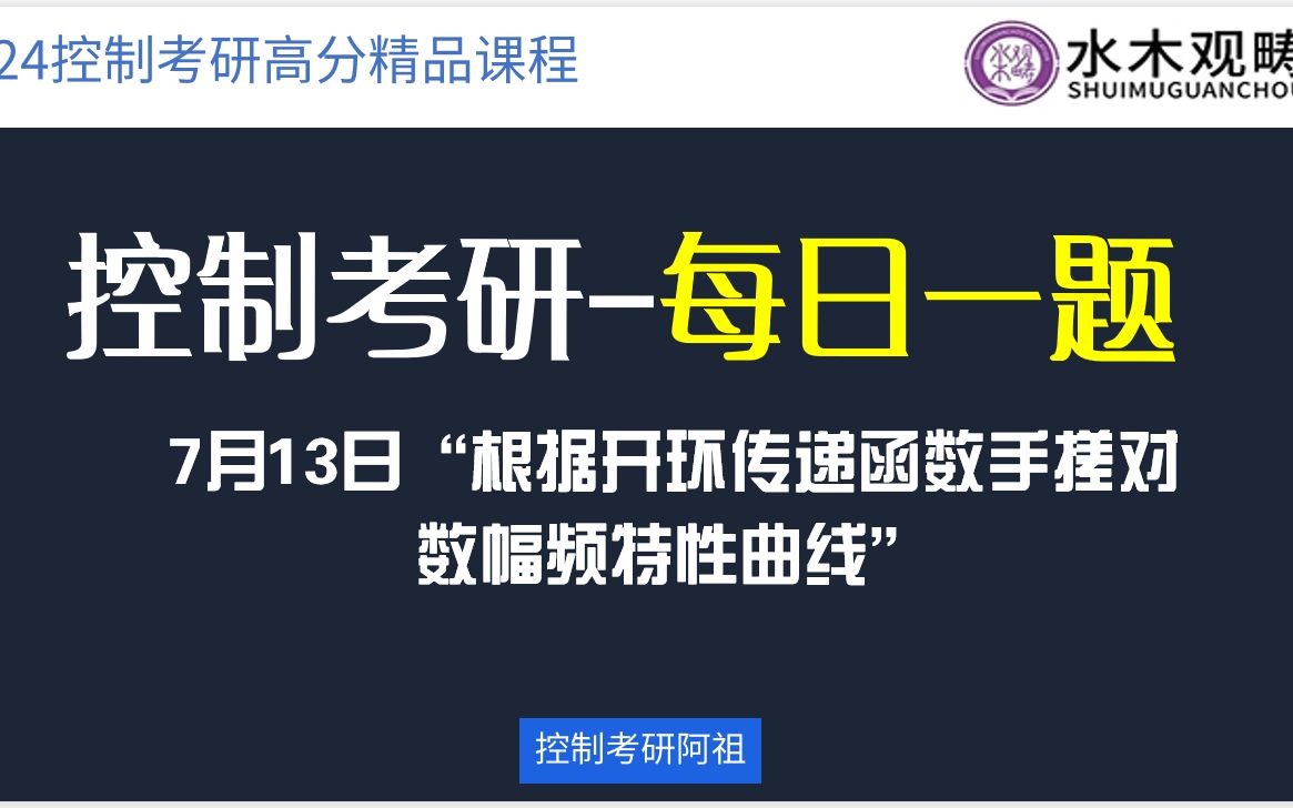 【控制考研每日一题】“根据开环传递函数手搓对数幅频特性曲线”哔哩哔哩bilibili