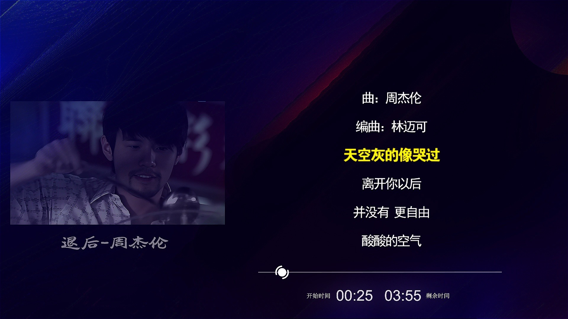 退后-周杰伦