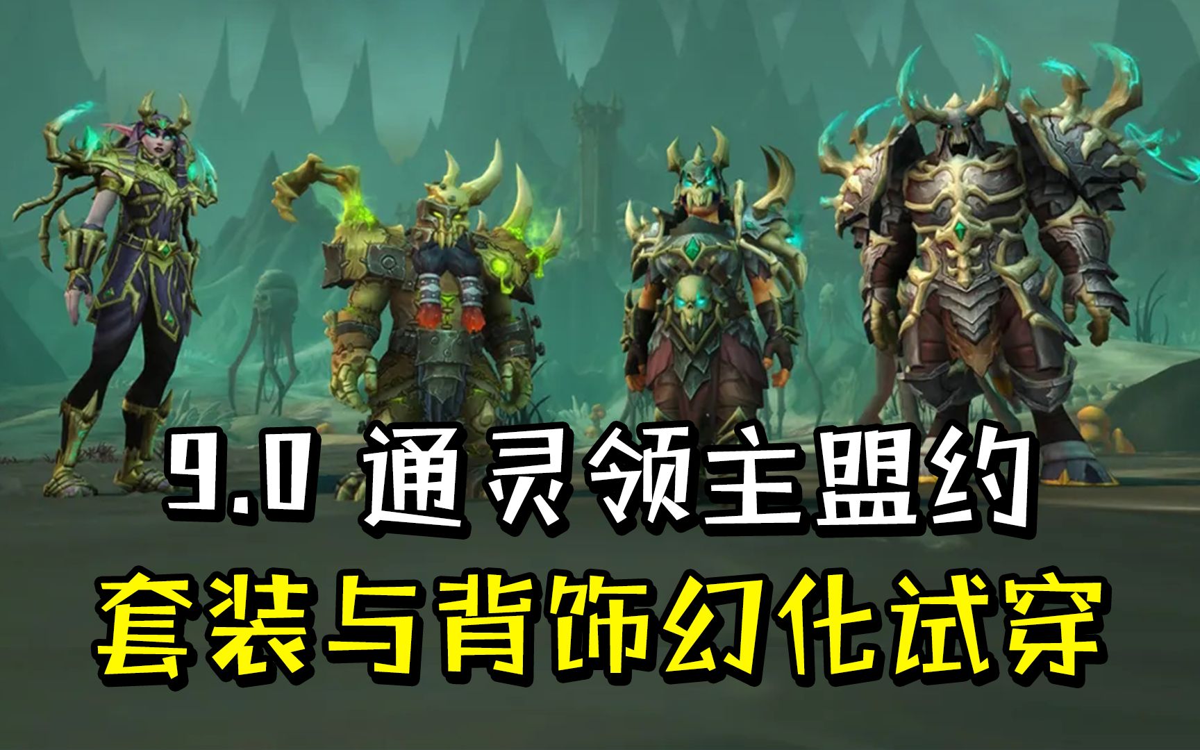 魔兽世界90通灵领主盟约套装及背饰幻化试穿效果含全部配色及出处