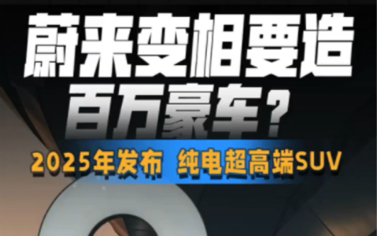 蔚来变相要造百万豪车?2025年发布,纯电超高端SUV#新能源领航计划#汽车人共创计划#蔚来哔哩哔哩bilibili