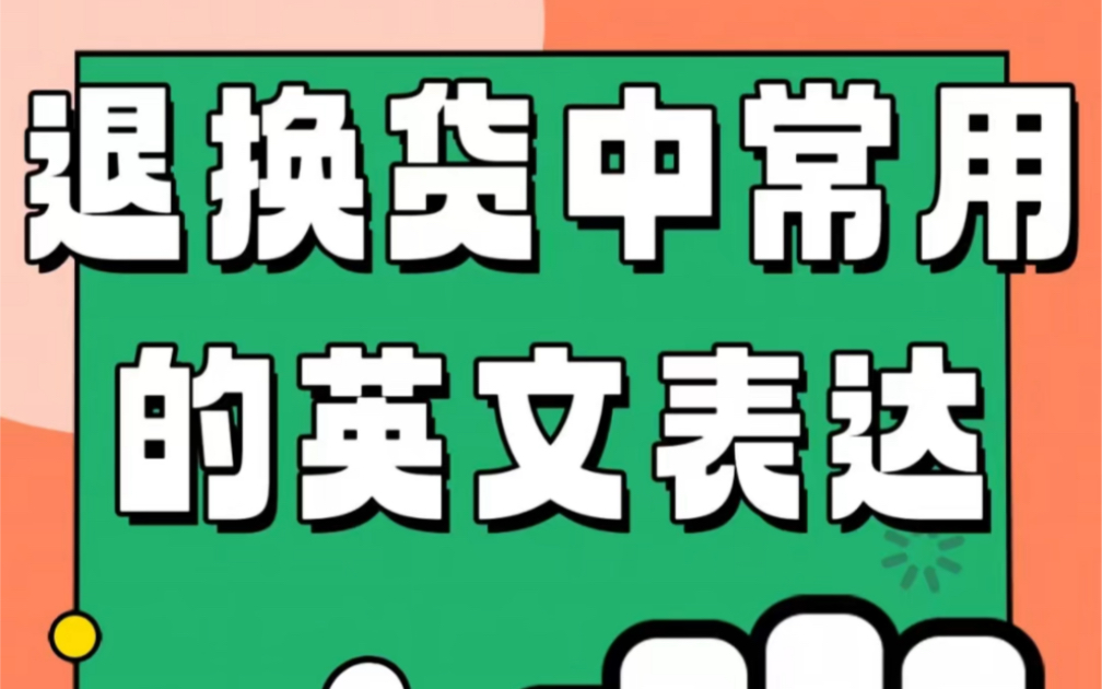 [图]今天是315国际消费者权益日快来学习退换货中常用的英文表达吧