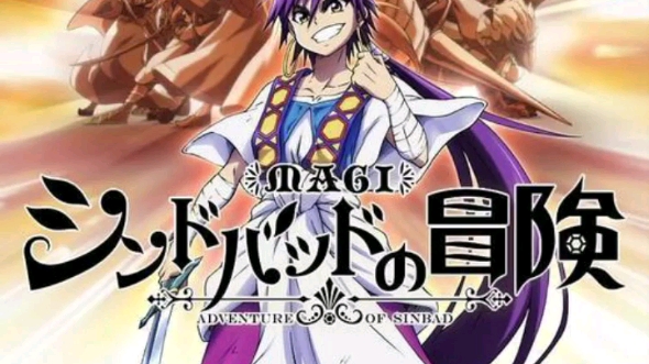 [图]日本动漫《魔奇少年》又名《魔笛MAGI》开播10周年