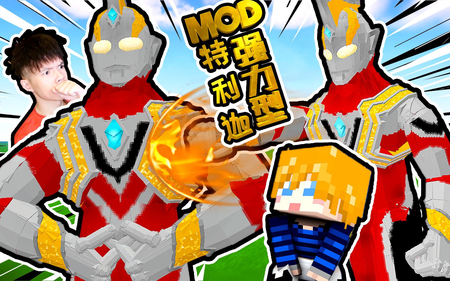 xy版特利迦奥特曼mod v3,强力型,我的世界mcpebe【xy瞎玩】_哔哩哔哩