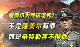 Tải video: 隆美尔为何被逼死？不是隆美尔有罪，而是希特勒再也容不得他