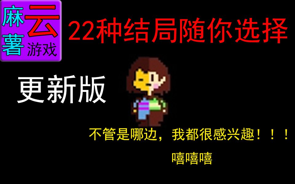 [图]【麻薯云游戏】传说之下（undertale）更新版