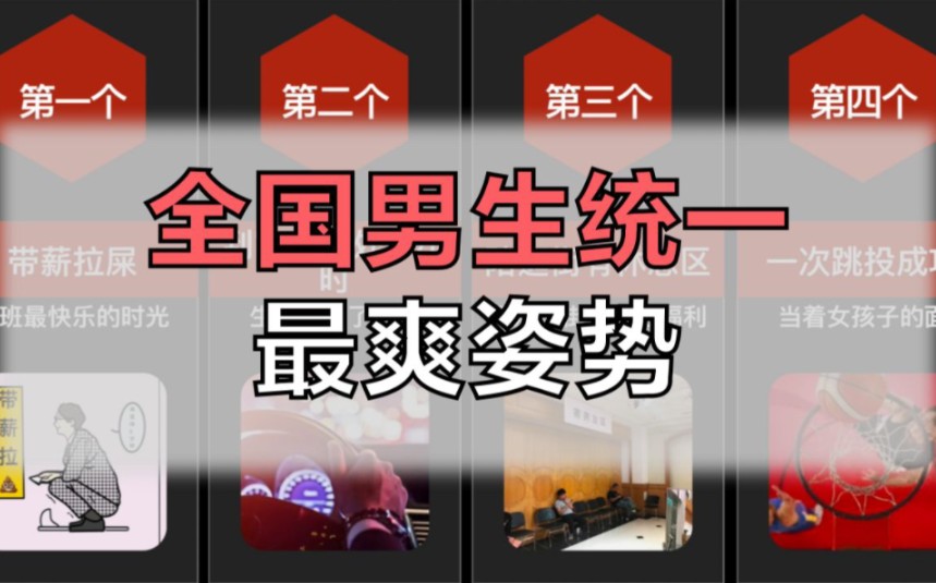 全国男生统一的最爽姿势!