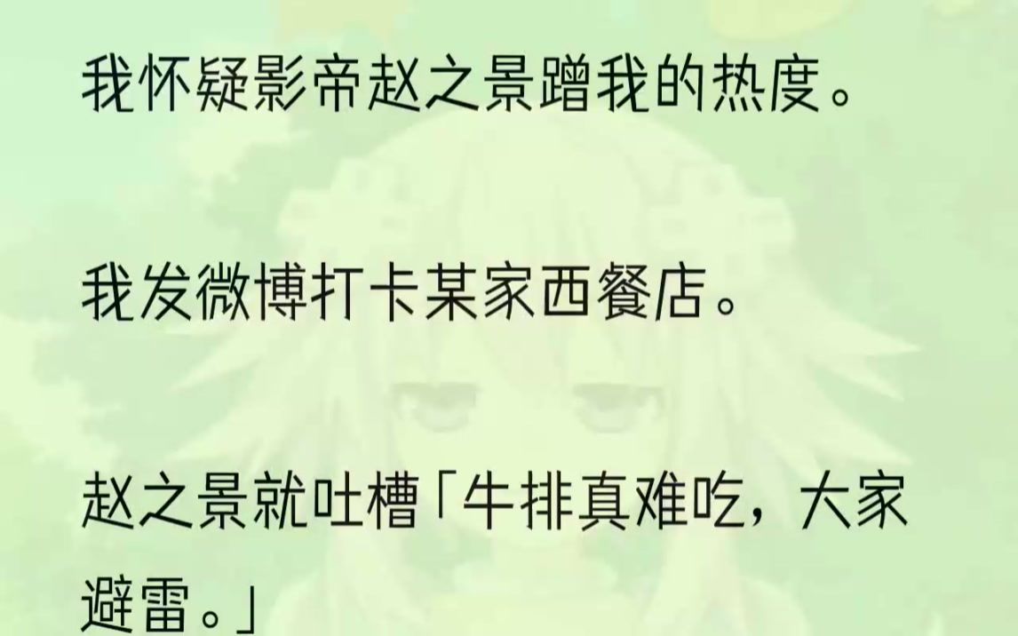 (全文完结版)我点进去看.有网友梳理出我和赵之景的发博时间线.内容出奇的一致,连时间线也是前后脚.如果一两次那是巧合.可重合的程度已经达到...