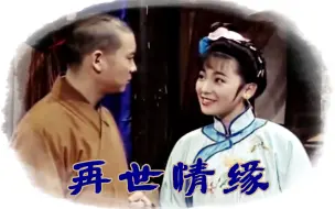 Descargar video: 【怀旧】1992年《再世情缘》（杨庆煌，况明洁，翁家明，曹健，沈海蓉，蔡灿得，铁孟秋）