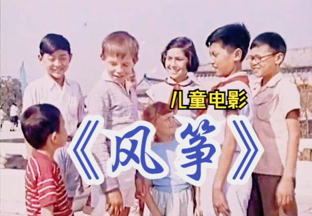 [图]《风筝（1958）》中国早期经典奇幻儿童彩色电影 中外合拍的第一部影片 高清修复老电影无水印完整版免费观看  怀旧经典童年回忆