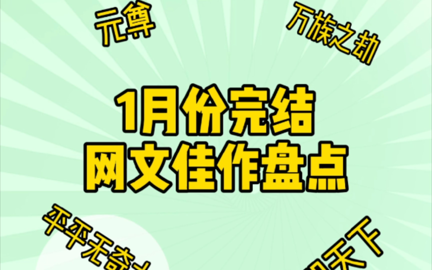 【小说推荐】1月份精品完结小说一网打尽哔哩哔哩bilibili