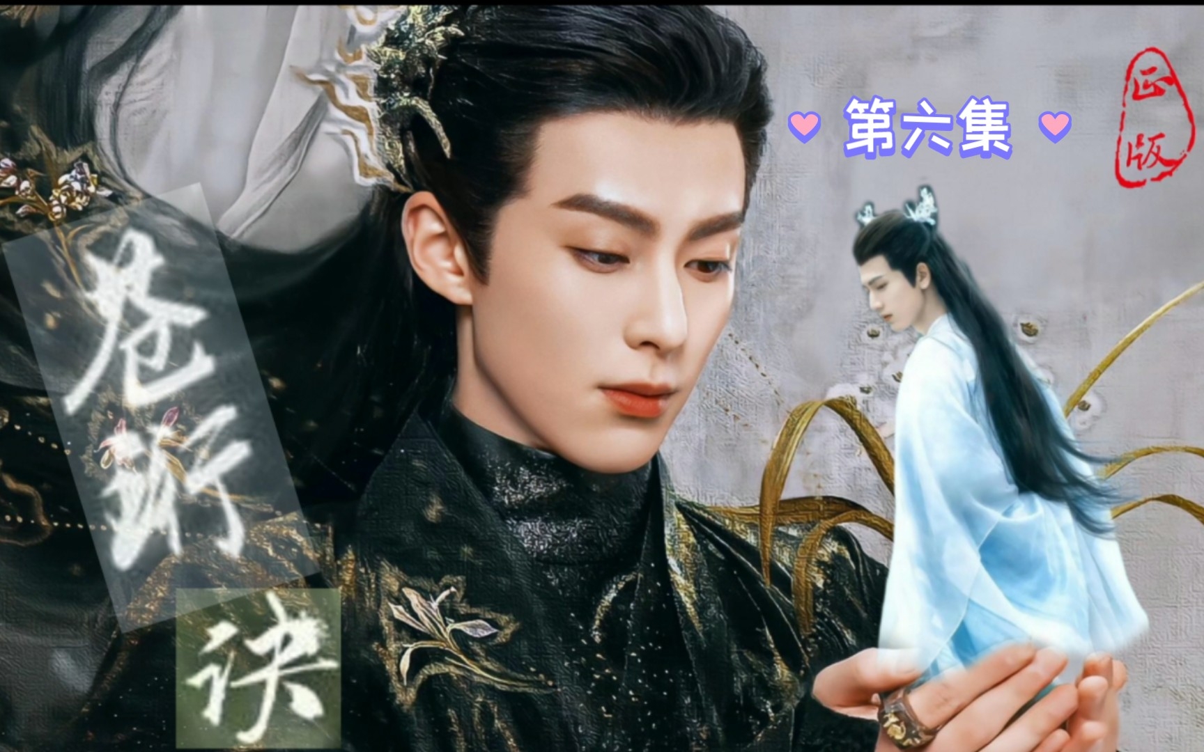 【东方青苍&长珩|小兰花|巽风】苍珩诀 第六集_哔哩哔哩_bilibili