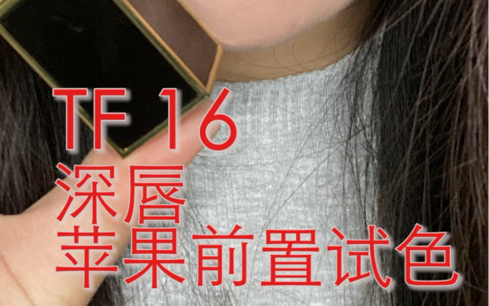 TF16深唇苹果前置试色哔哩哔哩bilibili