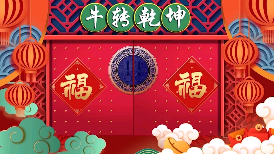 金牛送福辞旧岁,工会云聚贺新春!祝#北京哔哩哔哩bilibili