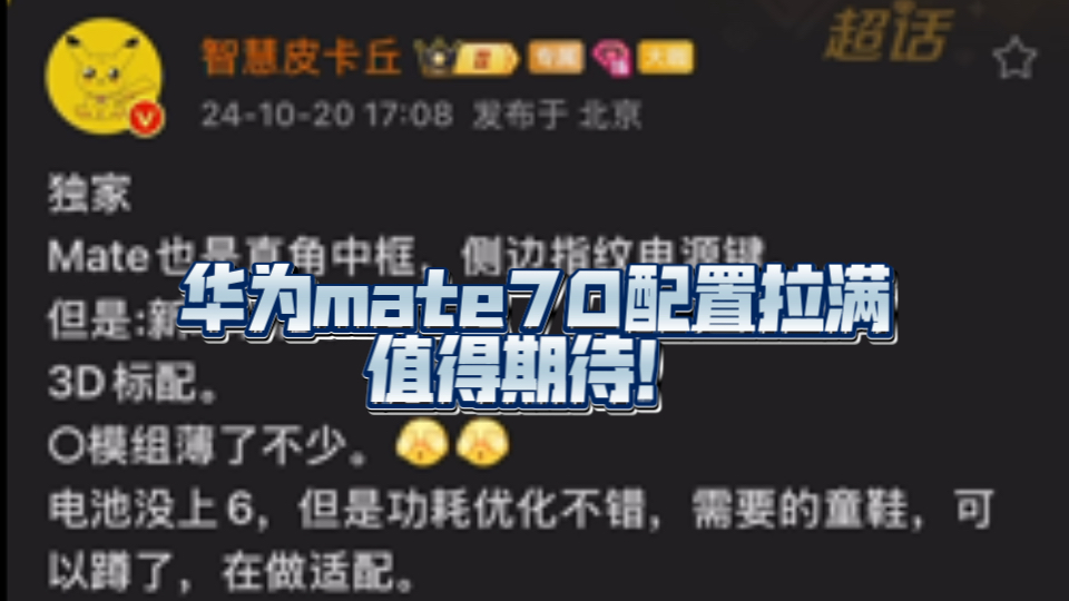 数码皮卡丘独家爆料,mate70关键配置拉满,有希望再次成为一代神机!电池仍有遗憾,考验华子优化功力了!哔哩哔哩bilibili