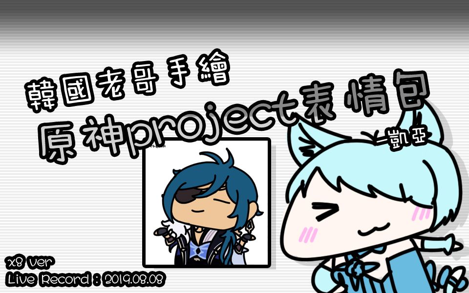 (韩国老哥手绘原神project表情包) 凯亚 (ver. speed x8) [19.08.08]