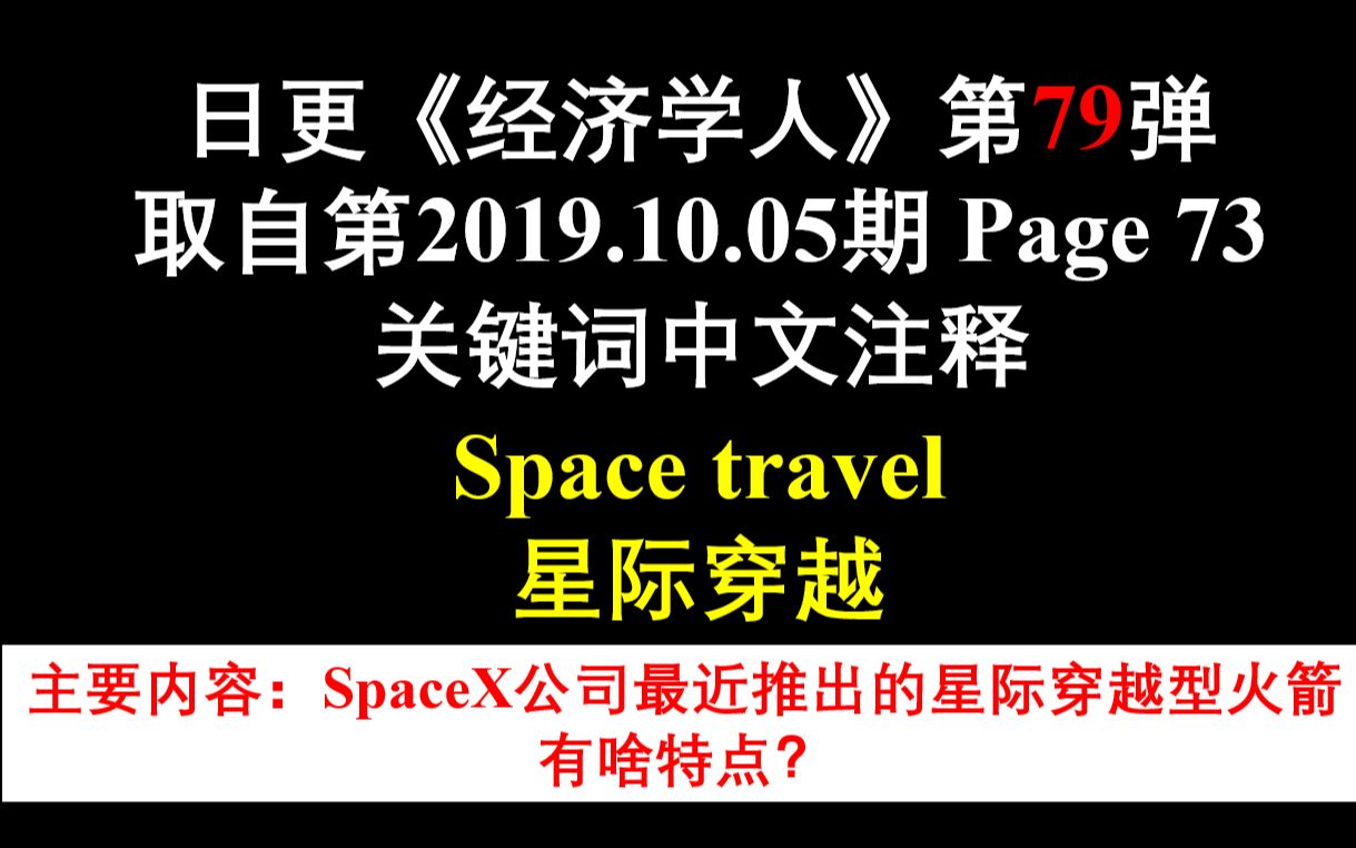 日更《经济学人》第79弹 取自第2019.10.05期 Page 73 关键词中文注释 Space travel 星际穿越哔哩哔哩bilibili