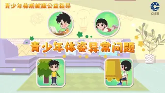 下载视频: 青少年体质健康公益指导：青少年体姿改善