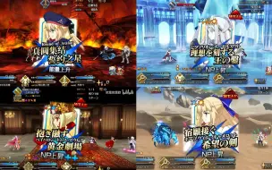 Download Video: 【FGO】大公三宝具与手办、兽尼、汇呆两宝具时长对比