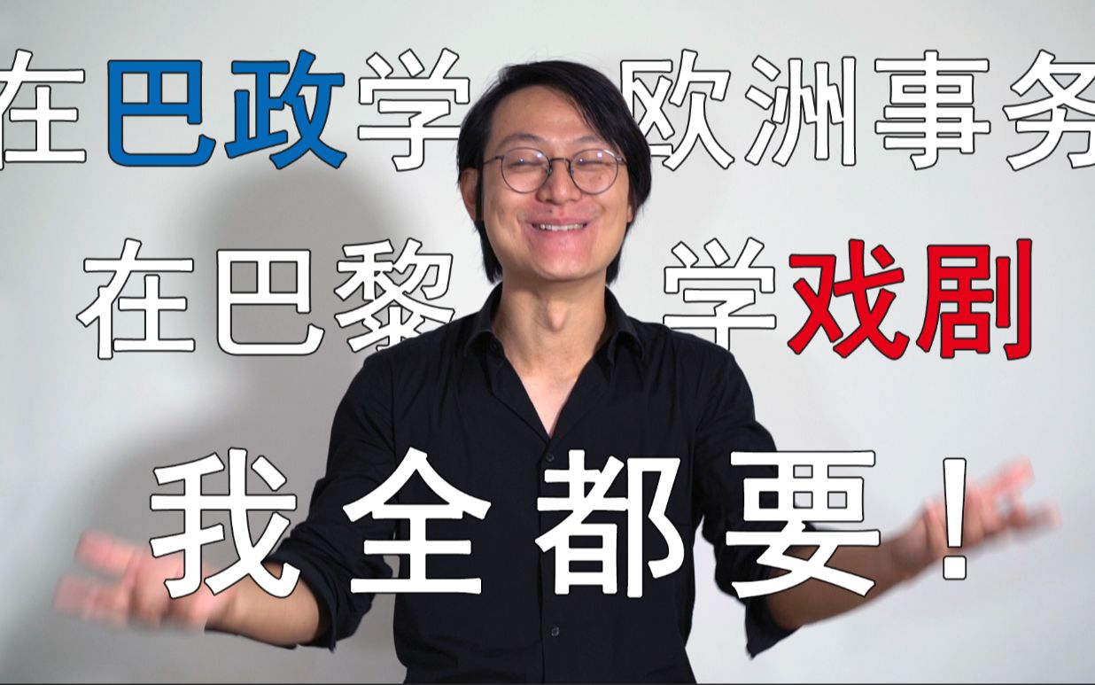 如何交到法国朋友?在巴黎学戏剧是什么体验?在巴黎政治大学研究生期间同时学习戏剧表演是什么体验?这些问题的答案,都在这个视频里啦哔哩哔哩...