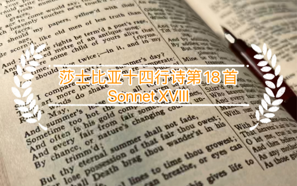 [图]试读莎士比亚十四行诗第18首 Sonnet XVIII