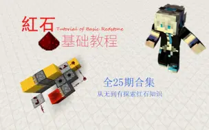 Descargar video: 【Minecraft红石基础教程 全25期合集】带你从无到有探索红石知识！