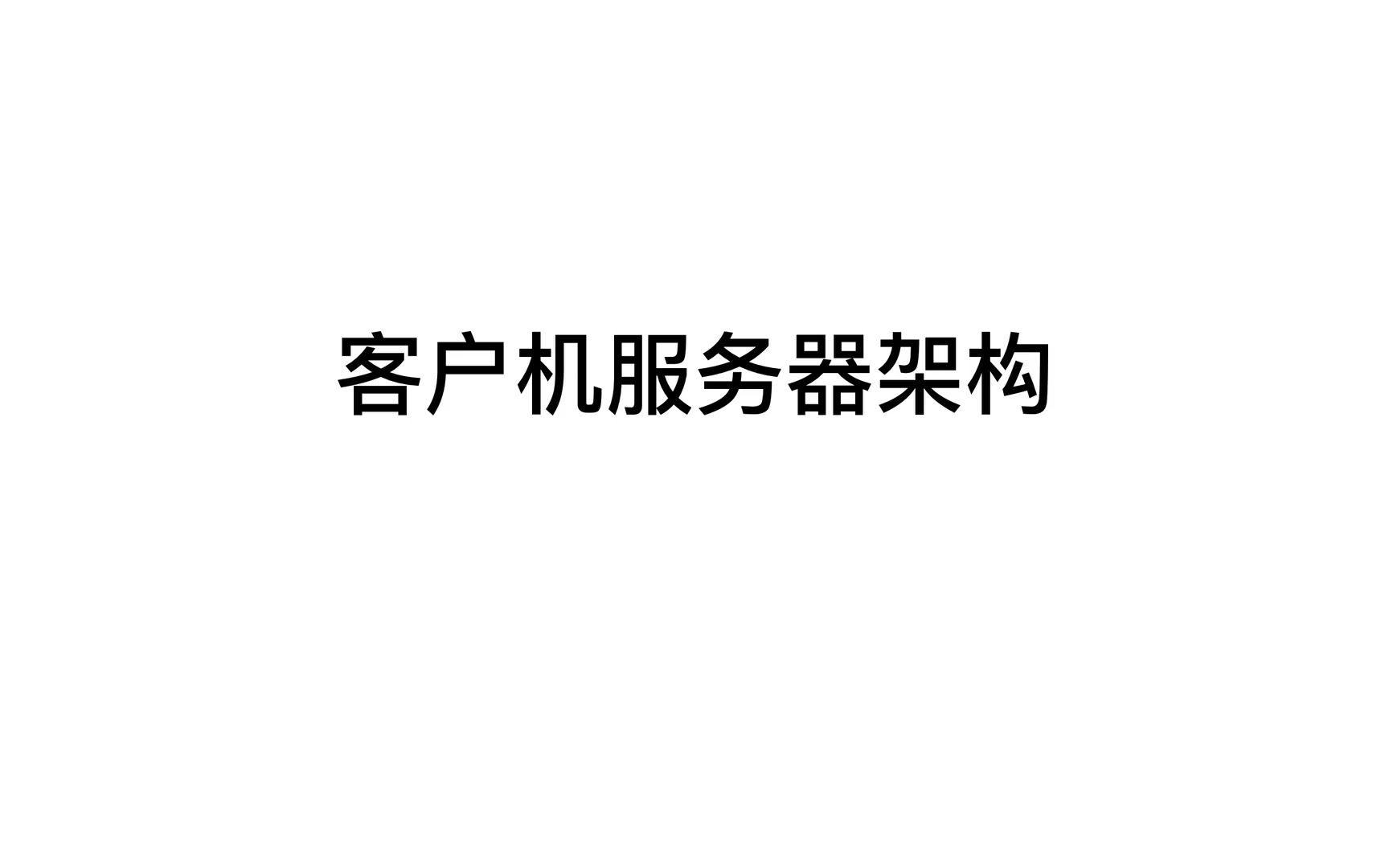 软件体系结构-4. 客户机服务器架构