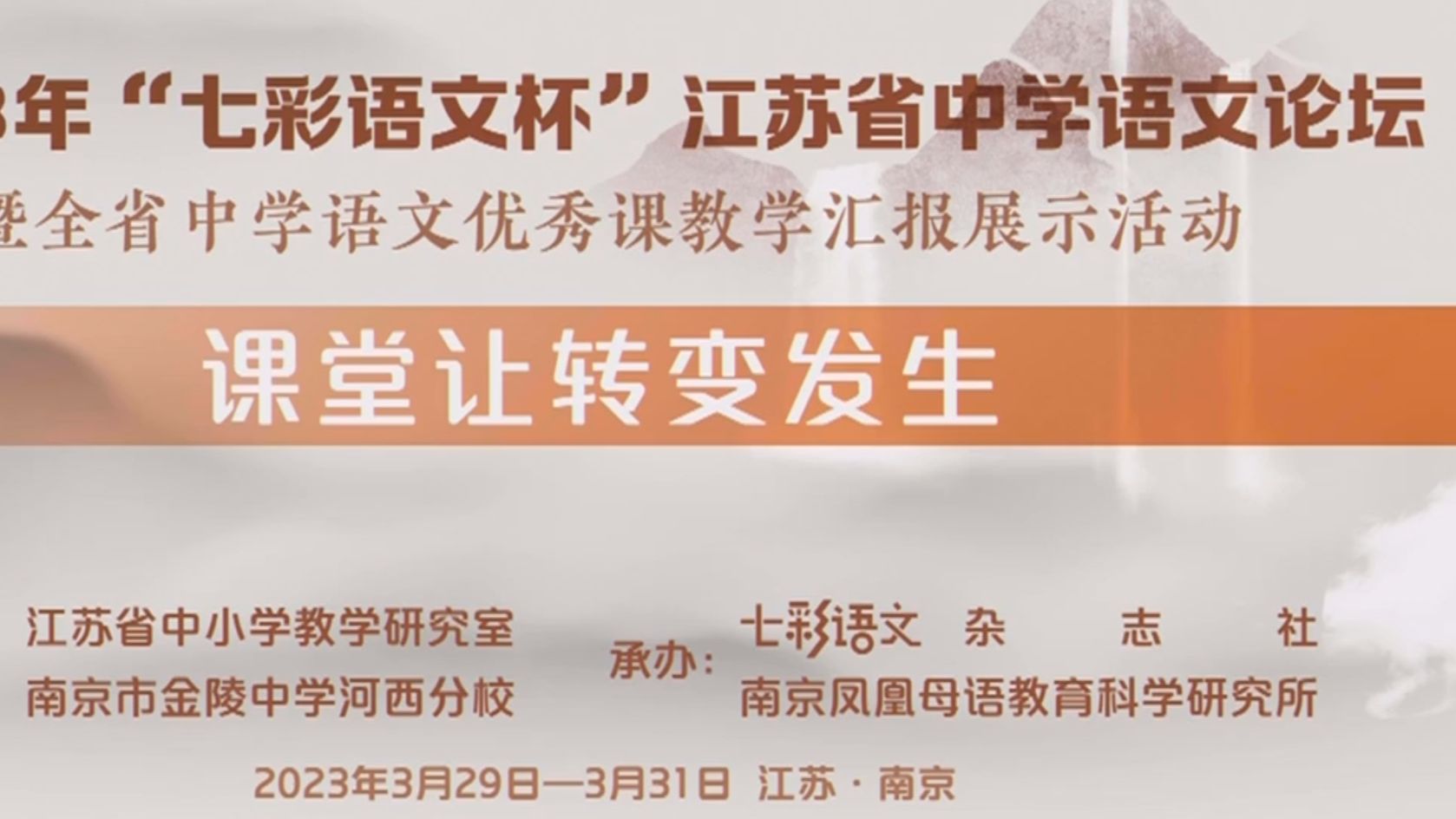 2023年江苏省高中语文七彩杯优秀课教学汇报展示活动专家评课孟凡军哔哩哔哩bilibili