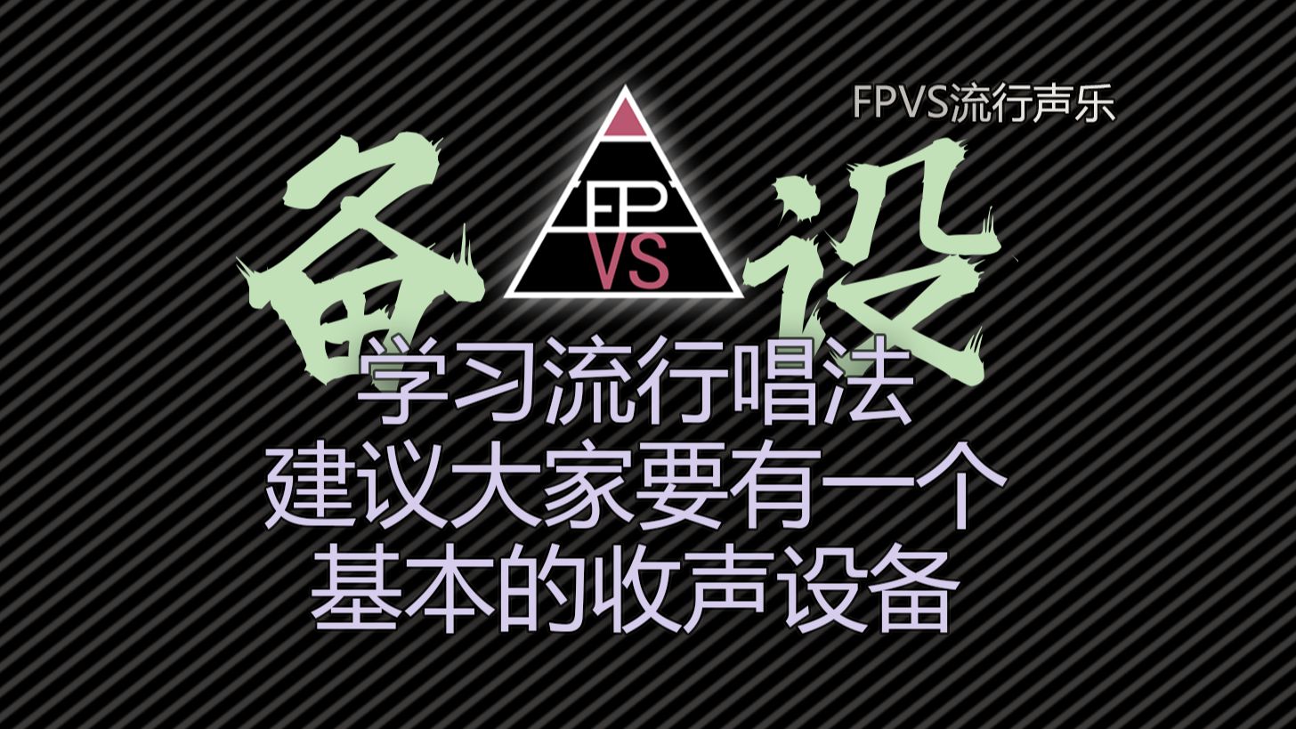 学习流行唱法,建议大家要有一个基本的收声设备哔哩哔哩bilibili