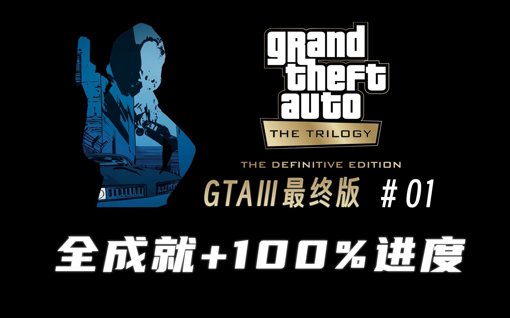 [图]【GTA3最终版】全成就+100%完成度！！＃1 爆肝载具任务