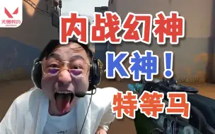 Télécharger la video: 水晶哥内战幻神巨肿！把yjj打跑了，今天只有一个神那就是K神！igang今天巨有面子！