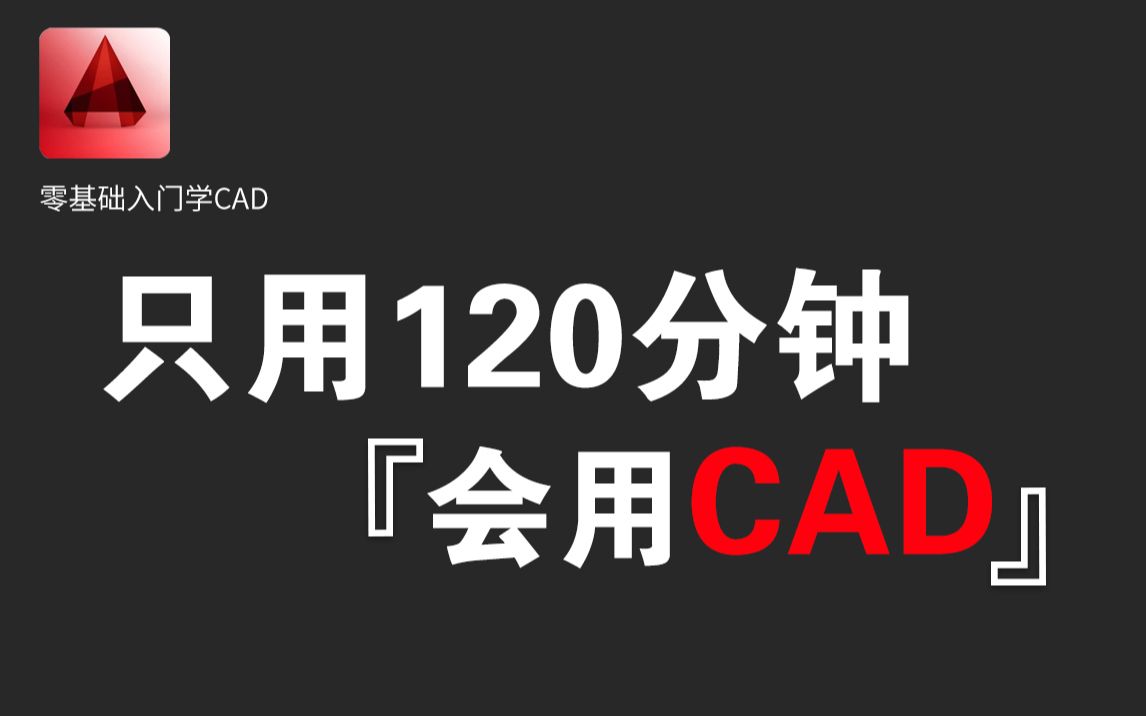 [图]CAD教程全套（带字幕版）