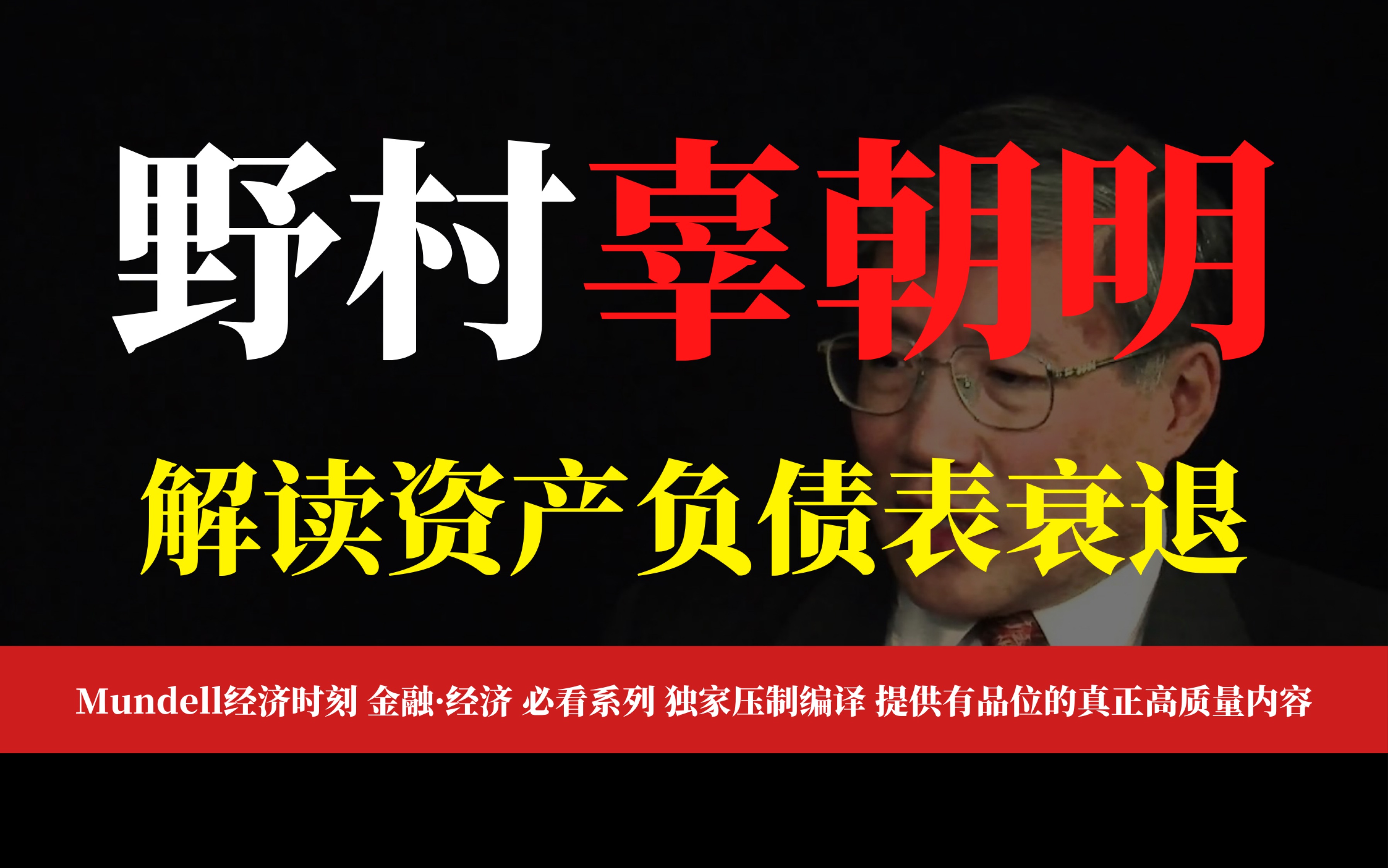 【辜朝明】深度分解“资产负债表衰退”,世界经济的核心解读哔哩哔哩bilibili