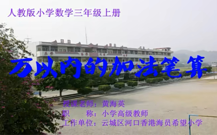 [图]三上：《万以内的加法笔算》（含课件教案） 名师优质课 公开课 教学实录 小学数学 部编版 人教版数学 三年级上册 3年级上册（执教：黄海英）