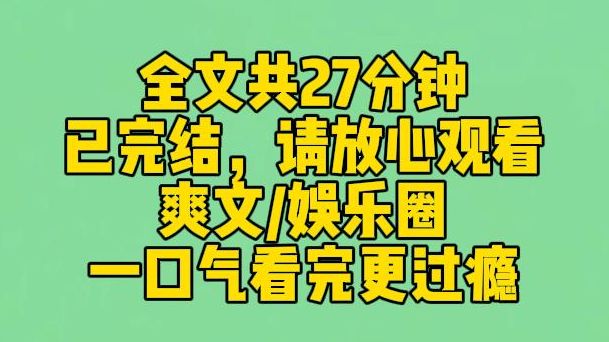 【完结文】我是财阀大小姐.去家族旗下的娱乐公司卧底.综艺上,当红小花展示厨艺,端出了一盘精美的菜.可那盘菜是我做的啊.她不知道,我做菜主...