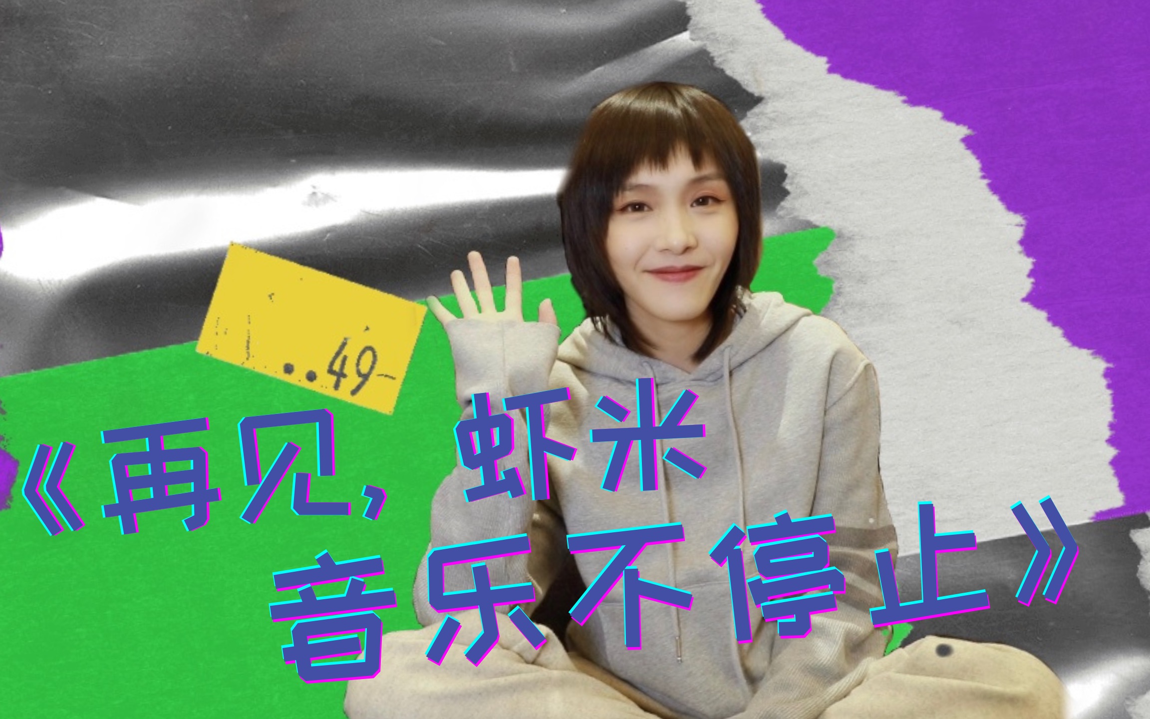 「马璐」马小鹿の歌荒指南系列之《再见虾米,音乐不停止》 #音乐推荐