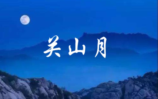 [图]【尺八 箫】明月出天山，苍茫云海间。长风几万里，吹度玉门关。《关山月》古曲，词是李白的名诗。根据张維良《箫演奏法》教材版本。日常练习打卡。