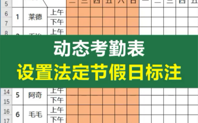 动态考勤表设置法定节假日标注,可以用一整年,提高工作效率,职场必备哔哩哔哩bilibili