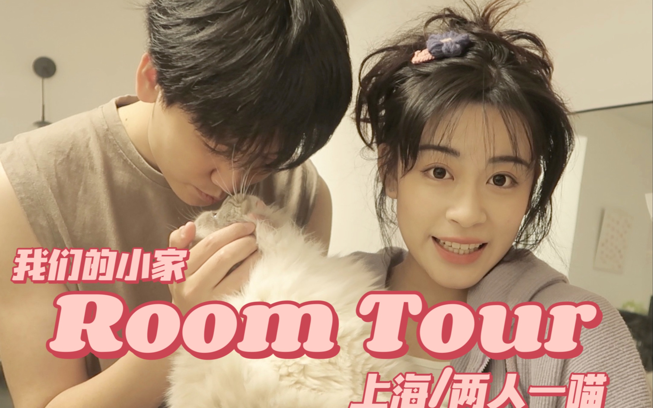 Room Tour它来了!收拾了3个月的屋子到底长啥样?!哔哩哔哩bilibili