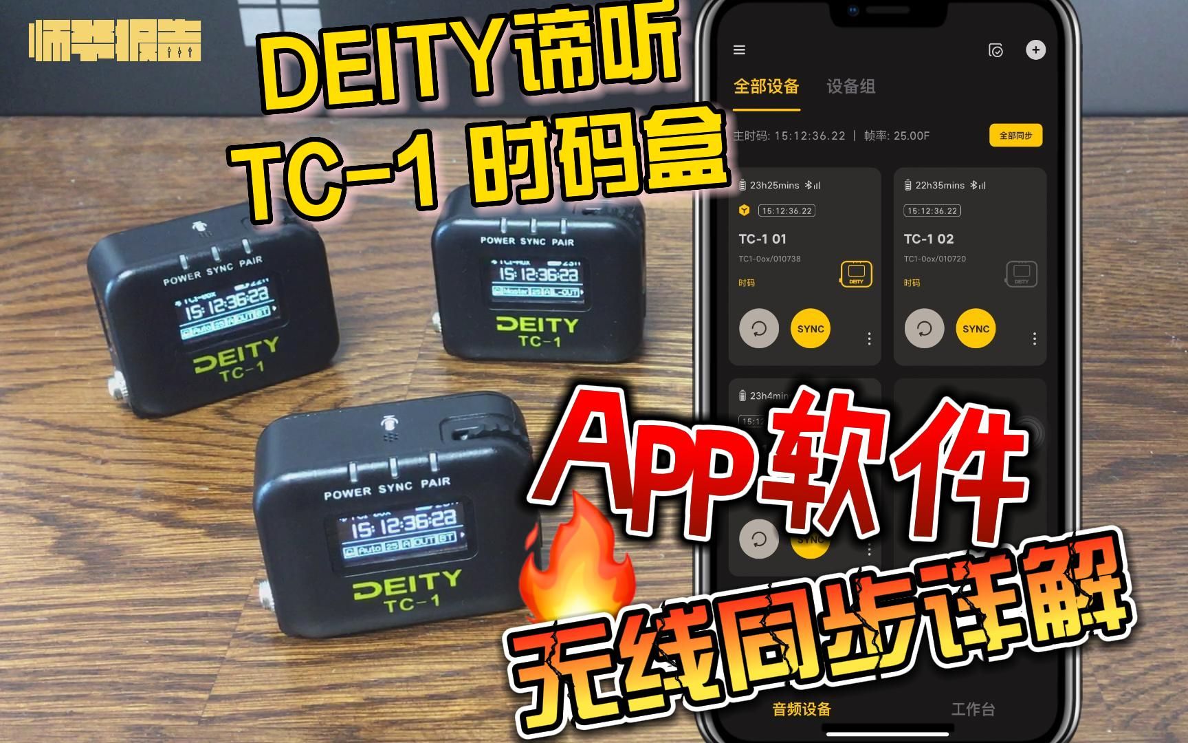 「Deity TC1时码盒」SidusAudio移动端app无线同步操作详解【软件篇】哔哩哔哩bilibili