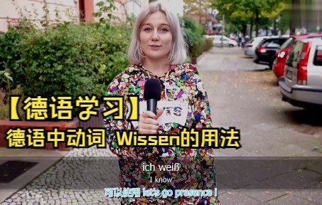 【德语学习】德语中动词 Wissen的用法【中字】哔哩哔哩bilibili