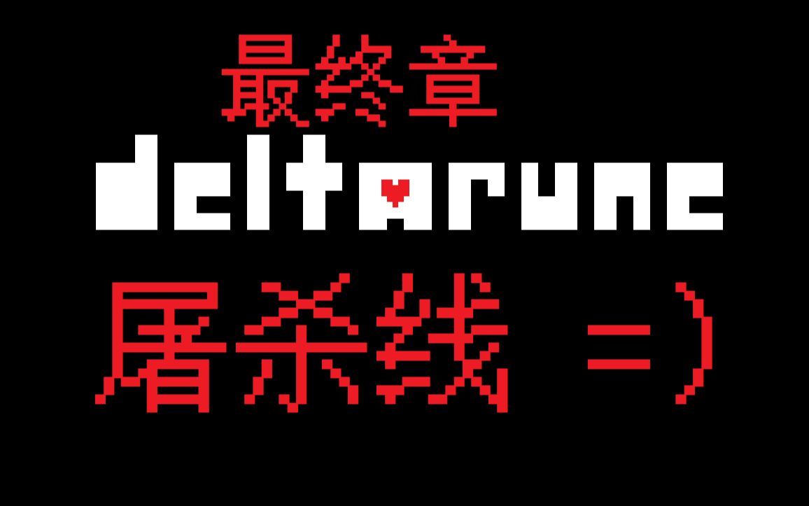 [图]【deltarune】【三角符文】屠杀线 =） （最终章）