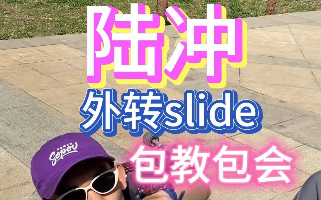 陆冲超详细外转slide教学哔哩哔哩bilibili