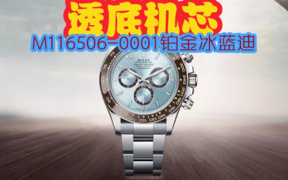 透底机芯2023最新款Rolex劳力士宇宙计时迪通拿M1165060001铂金冰蓝迪哔哩哔哩bilibili