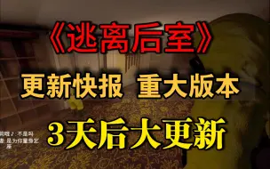 Télécharger la video: 首发消息：逃离后室 3天后大更新 全新关卡！等半年了终于更新了！快进来看看！