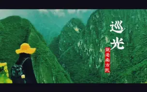 Tải video: 励志歌曲《巡光》,你未必光芒万丈,但始终温暖有光!