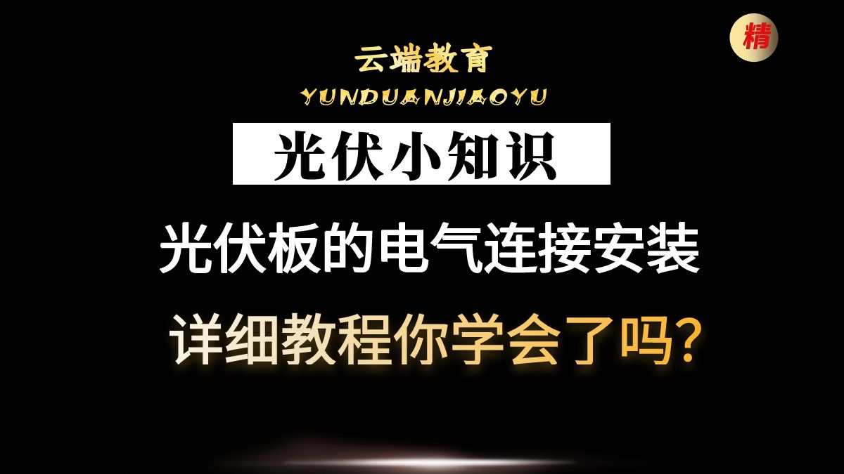 光伏板的电气连接详细教程你学会了吗?哔哩哔哩bilibili