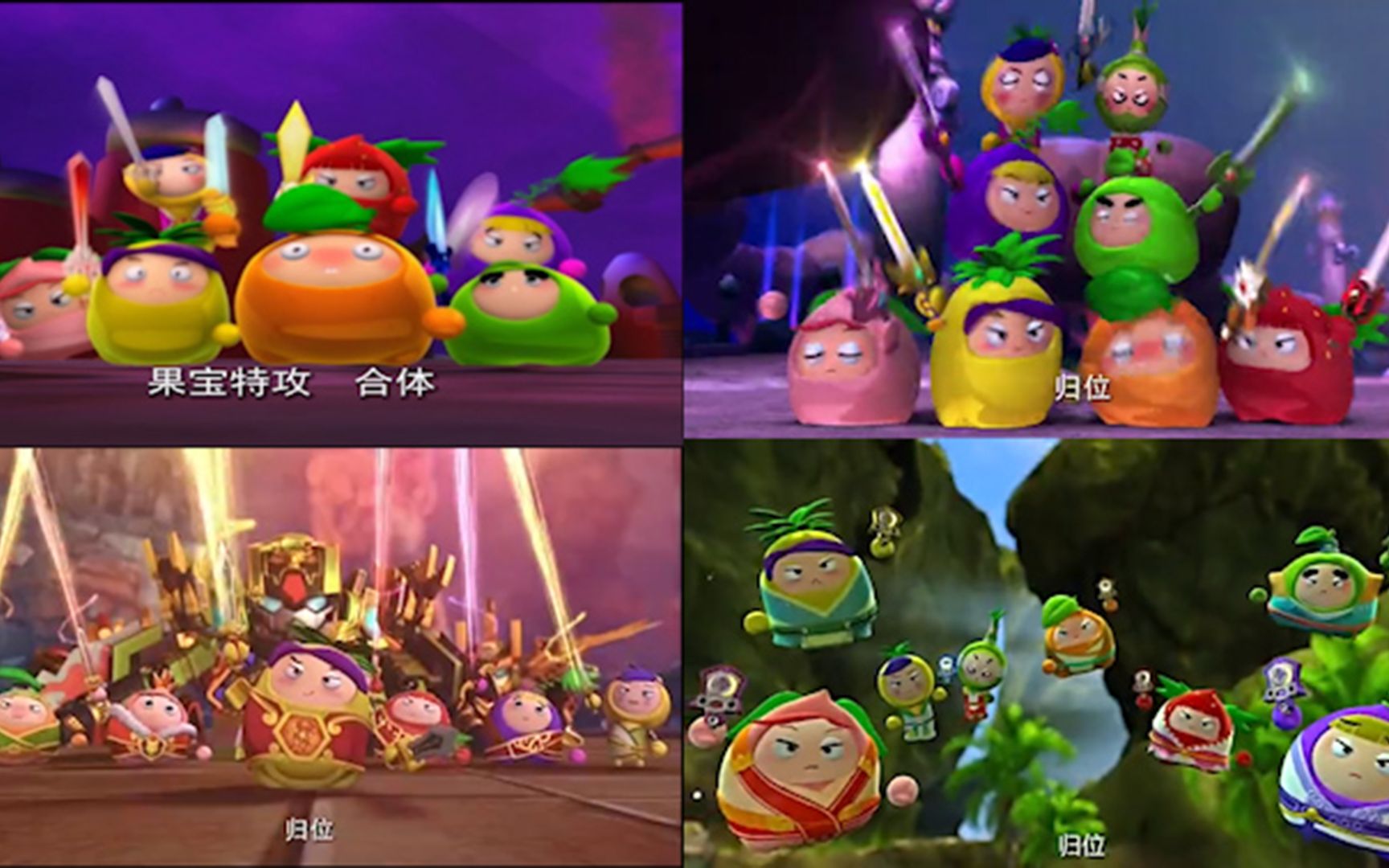 【1-4部混剪】最后的果宝特攻