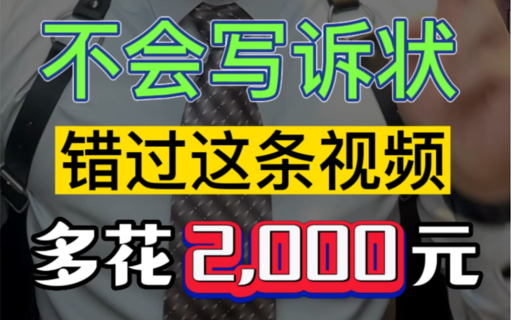 不会写诉状?错过这条视频,多花2,000元#欠钱还钱 #起诉状范本 #打官司哔哩哔哩bilibili