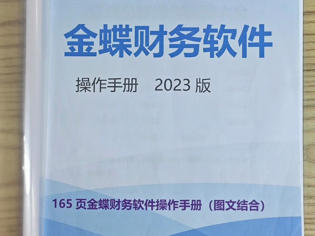 最近带新人发现很多都不会用金蝶!这份金蝶操作流程真的全,图文结合哪里不会就看哪里,方便又实用哔哩哔哩bilibili